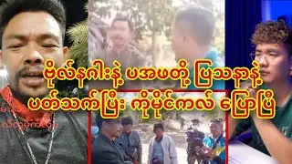 ဗိုလ်နဂါးနဲ့ ပအဖတို့ ပြသနာနဲ့ ပတ်သက်ပြီး ကိုမိုင်ကလ် ပြောပြီ😱😱😱
