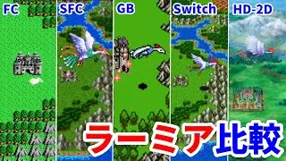 【アプデ前】ドラゴンクエスト3 ラーミア比較【FC,SFC,GB,Switch,HD-2D】【Dragon Quest III  Ramia】#dq3 #ドラクエ3 #ドラゴンクエスト