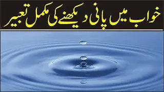 khwab mein pani dekhne ki tabeer urdu raufn tv | خواب میں پانی دیکھنے کی مکمل تعبیر