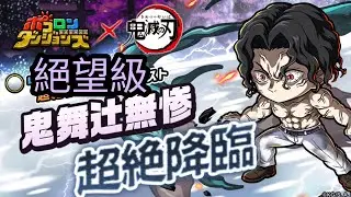 【ポコダン】鬼舞辻無惨超絶降臨 絕望級