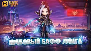 ИМБОВЫЙ БАФФ ЛИНГА!!! В MAGIC CHESS: GO GO