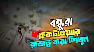 Clock Tower রাজত্ব করা শিখুন বন্ধুরা || FreeFire Funny video || Gaming Ehs.