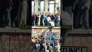 Падение Берлинской стены: конец Холодной войны #history #история #факты
