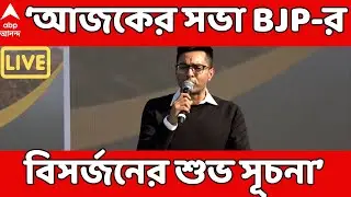 Abhishek Banerjee LIVE: আজকের সভা বিজেপির বিসর্জনের শুভ সূচনা: অভিষেক | TMC News