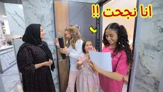 بنت صغيرة يوم نتيجة الامتحان - شوف حصل أية !!