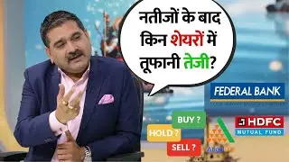 Federal Bank and HDFC AMC Surge! Buy, Hold, or Book Profit? | Stock In Action