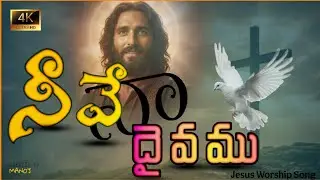 నీవే నా దైవము 👑🙌 | Jesus Is My God | Telugu worship | Telugu Christian song new | jesus worship song