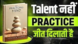The Practice Mind | Talent नहीं Practice जीत दिलाती है | Audio Summary Book 
