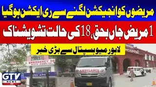 Shocking Incident At Lahore's Mayo Hospital |1 Dead, 18 Critical After Injection Reactions |GTV News