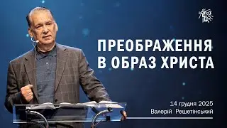 ПРЕОБРАЖЕННЯВ ОБРАЗ ХРИСТА. Валерій Решетінський. 14 грудня 2025 р.
