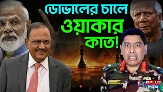 Bangladesh Election 2026:ডোভালের চালে কাত ওয়াকার ! |Waker uz Zaman| Ajit Doval | Bangladesh Politics