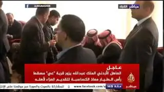 ملك الأردن يقدم العزاء في الطيار الكساسبة