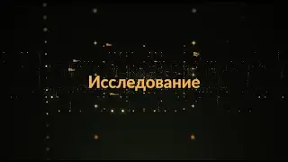 Лекция 4.1 Методика свободная форма в исследованиях GA4