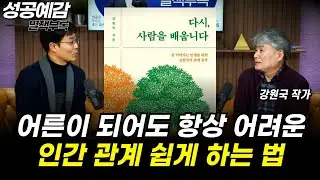 [성공예감 별책부록] 어른이 되어도 항상 어려운 인간 관계 쉽게 하는 법 ⟪다시, 사람을 배웁니다⟫ - 강원국 작가