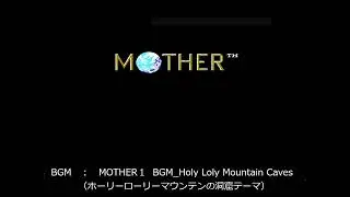 MOTHER１　BGM MOTHER１  BGM Holy Loly Mountain Caves（ホーリーローリーマウンテンへ行く洞窟）