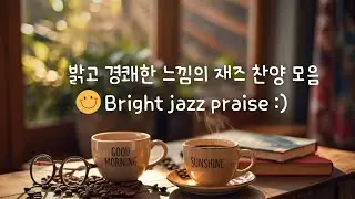 (10시간) 밝은 느낌의 재즈 찬양 bright jazz praise