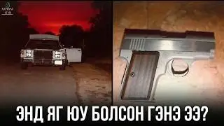 ЭНЭ ГЭМТ ХЭРГИЙН ТҮҮХИЙН ТӨГСГӨЛ ТАНЫГ АНГАЙЛГАХ БОЛНО