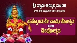 LIVE : ಹನ್ನೊಂದನೇ ವಾರ್ಷಿಕೋತ್ಸವ ಹಾಗೂ ದೀಪೋತ್ಸವ - ಶ್ರೀ ಸ್ವಾಮಿ ಅಯ್ಯಪ್ಪ ಮಂದಿರ ಅಳಪೆ ಮಠ, ವಿಷ್ಣುಮೂರ್ತಿ ನಗರ