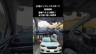 【高速道路追い越し全力ダッシュ】GT型インプレッサスポーツ　直噴化されたFB20の気持ち良さを味わう😊
