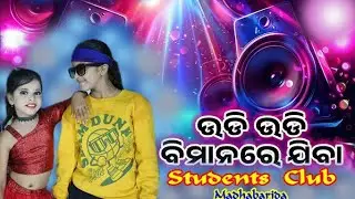 Udi Udi bimanare jiba #udiudibimanareiiba #danceperformance #studentsclubmadhabarida #odiasong 