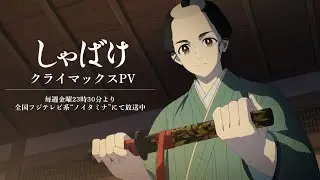 テレビアニメ『しゃばけ』クライマックスPV｜毎週金曜23時30分より全国フジテレビ系“ノイタミナ”にて放送中