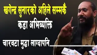 खगेन्द्र सुनारले यस्तो सम्म भने || खतिवडाको घडीको समय बिग्रेको भनाई ||khagendrasunar||kpoli||deuba||