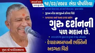 Satsang || Fagan Sud Bij || Bhedapipaliya || 12/03/2024 || 9 AM || Jayantirambapa