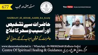 HAZIRAAT SE TASKHEES AUR AASEB SEHAR KA ILAAJ | SUFI IMRAN RAZVEE SB | IDARA ROOHANI IMDAD