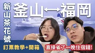 【PC & YJ】睡一覺玩日韓!!省下住宿費｜釜山到福岡省錢交通方式｜新山茶花號訂票教學｜開箱船上設施｜在船上還能泡湯看夜景｜釜山港海上夜景｜