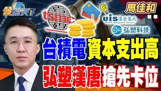 【精華】台積電資本支出高 弘塑漢唐搶先卡位 土方之亂工程停擺 處理費噴十倍可寧衛獨家收 #周佳和 #金臨天下 @tvbsmoney  20260112