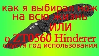 Как я выбирал нож на всю жизнь, или мнение о ноже ZT0560 спустя год реального использования.