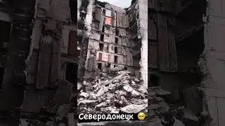 Северодонецк 2023