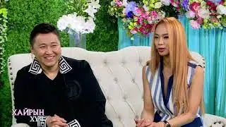 Хайрын Хүч #07