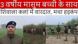 3-Year-Old's Amazing Animal Hunting Skills |Breaking News | Bijnor News | UP News |