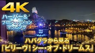 【ハバグラ5357】ビリーヴ！〜シー・オブ・ドリームス／ハーバー&プロジェクションマッピング【4K】