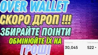 OVER WALLET ВЖЕ СКОРО БУДЕ ДРОП !!! ЗАРОБЛЯЄМО БЕЗ ВКЛАДЕНЬ !!!