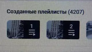 4 207 плейлистов создано на моём канале на утро 29.01.2026 года
