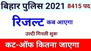 bihar police result 2021 ||bihar police cut off 2021, bihar police ka result kab aaega, latest news