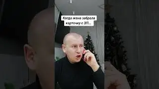 Жена забрала карту с зарплатой #юмор #прикол #дуэт #мем #смех #топ #stitch #жиза #ржака