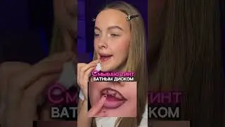 Сохраняй! Тинт на видео на вб: WW150475 | озон: 2482932937 #липкомбо #grwm #тинт #туториал #красота