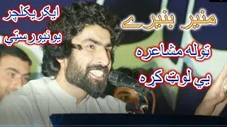 Muner buneri best poetry agriculture university peshawar|#munerbuneri #dawisalmazigarmuner منير بنير
