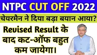NTPC Cut Off After Revised Result 2022 | RRB NTPC Revised Result | NTPC Cut Off 2021