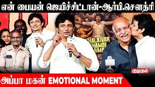 அப்பா ஆர்.பி.சௌத்ரி - மகன் ஜீவா EMOTIONAL moments | Jeeva |R B Choudary | Success Meet