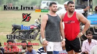 Khark Jatan Vs Joli | खरक जटान Vs जोली धाकड़ मैच | At Rathanthal Rewari #Kabaddi #Haryana
