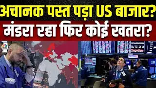 US Market In Danger? | Crude Price Fall Reasons | क्यों Flat रहा अमेरिकी बाजार का हाल? | Bond Yield
