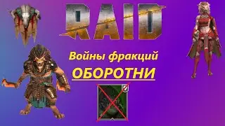 Raid: Shadow legends 21й этаж войн фракций Оборотней!