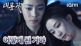 🥺치명적인 독에 중독되어 치료할 수 없는 상태에 이른 문소 조원주와의 계약을 찢어버리다 | 대몽귀리 28-29화 | iQIYI Korea