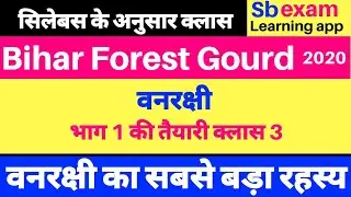 Bihar Forest Guard 2020 ||  Geography part 3 ||