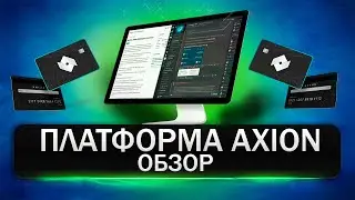 AXION NETWORK - Обзор Плафтормы с Доходностью от 8%