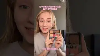 красимся палеткой от catrice🥰аналог на make up for ever #красота #макияж #палетка #catrice